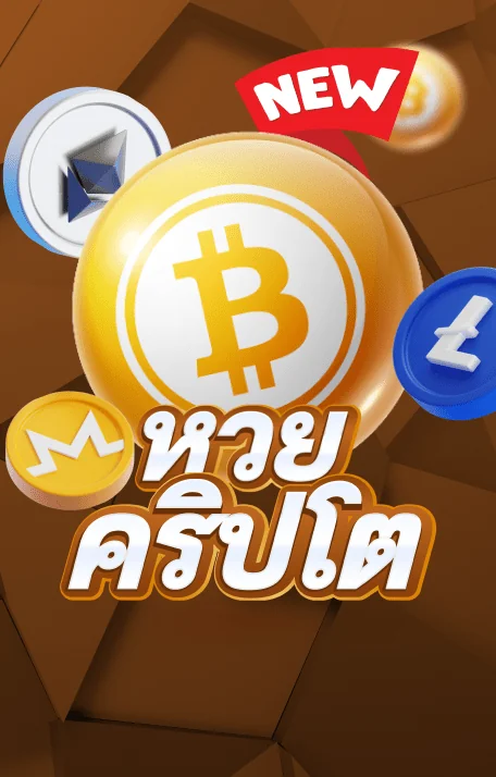 หวยคริปโต