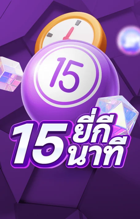 ยีกี 15 นาที